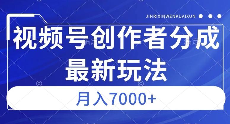 视频号广告分成新方向，作品制作简单，篇篇爆火，半月收益3000+【揭秘】-翻身站