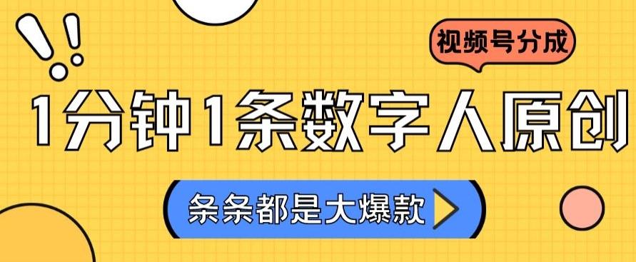 2024最新不露脸超火视频号分成计划，数字人原创日入3000+【揭秘】-翻身站