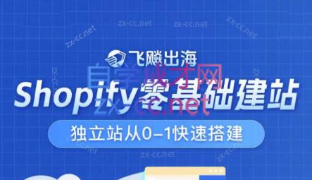 飞飚出海·Shopify零基础建站，独立站从0-1快速搭建-翻身站