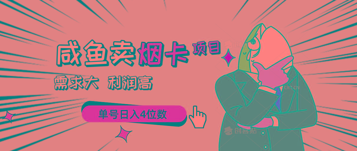 闲鱼卖烟卡项目，需求大，利润高，单号日入4位数，可批量！-翻身站