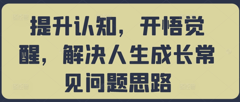 提升认知，开悟觉醒，解决人生成长常见问题思路-翻身站