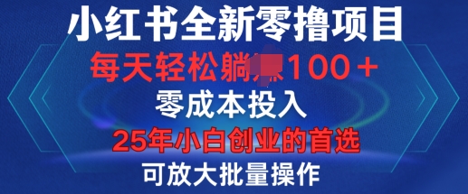 小红书全新纯零撸项目，只要有号就能玩，可放大批量操作，轻松日入100+【揭秘】-翻身站