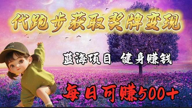 (9793期)蓝海奖牌代跑步业务，轻松日赚300+-翻身站