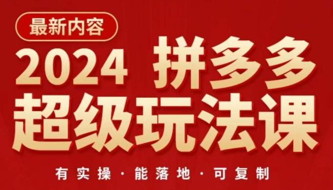 2024拼多多超级玩法课，​让你的直通车扭亏为盈，降低你的推广成本-翻身站
