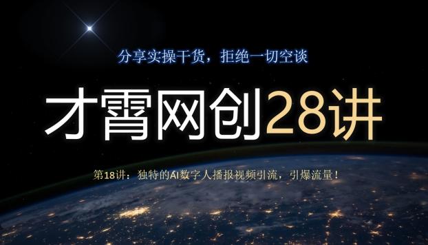 才霄网创28讲第18讲：独特的AI数字人播报视频引流，引爆流量！-翻身站