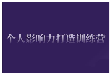 个人影响力打造训练营，掌握公域引流、私域运营、产品定位等核心技能，实现从0到1的个人IP蜕变-翻身站