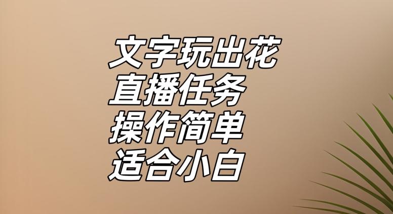 文字玩出花直播任务，把普通的文字玩出趣味，操作简单适合小白【揭秘】-翻身站