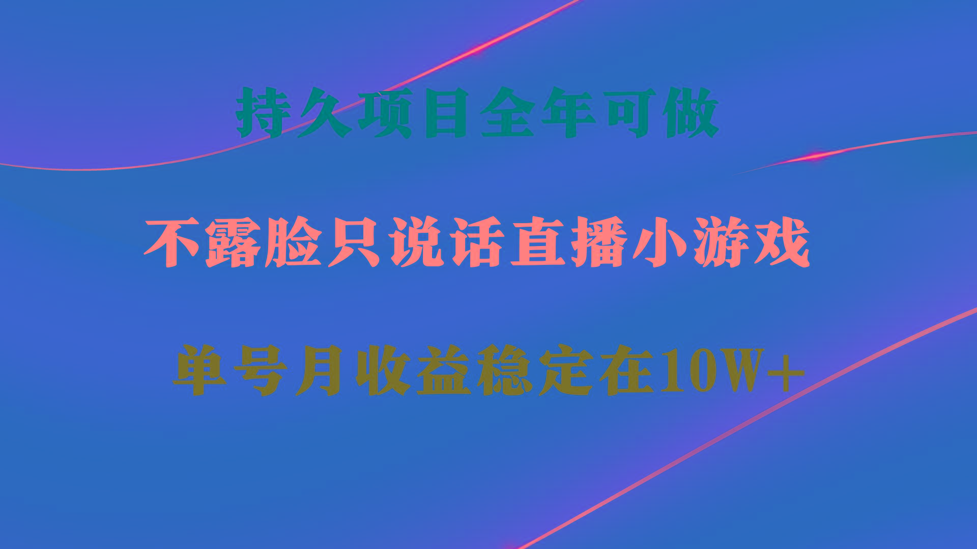 持久项目，全年可做，不露脸直播小游戏，单号单日收益2500+以上，无门槛…-翻身站