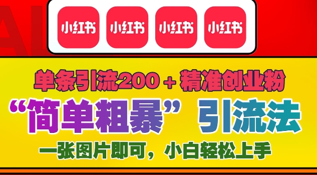 12月底小红书”简单粗暴“引流法，单条引流200+精准创业粉-翻身站