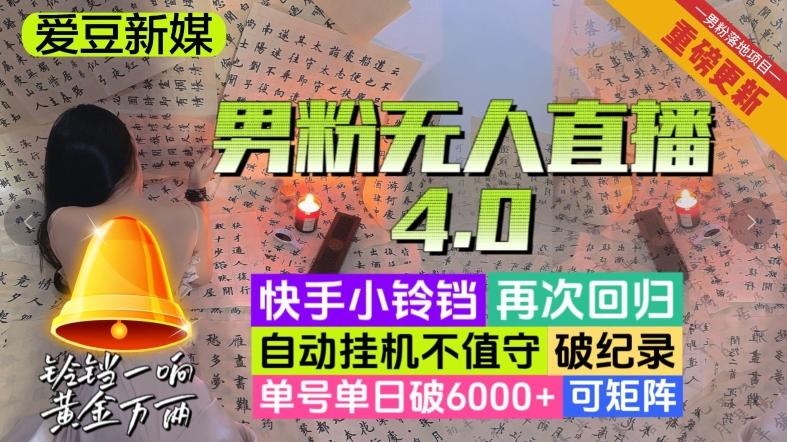【爱豆新媒】男粉无人直播4.0：单号单日破6000+，再破纪录，可矩阵【揭秘】-翻身站
