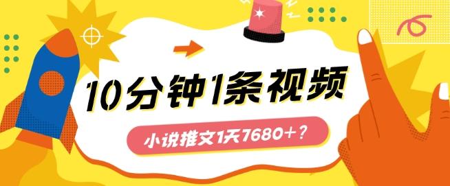 10分钟1条视频，小说推文1天7680+？他是这么做的-翻身站
