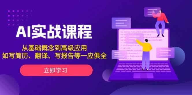 AI实战课程，从基础概念到高级应用，如写简历、翻译、写报告等一应俱全-翻身站