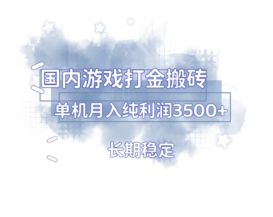 国内游戏打金搬砖，长期稳定，单机纯利润3500+多开多得-翻身站