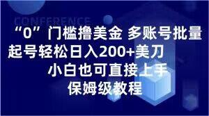 0门槛撸美金，多账号批量起号轻松日入200+美刀，小白也可直接上手，保姆级教程【揭秘】-翻身站
