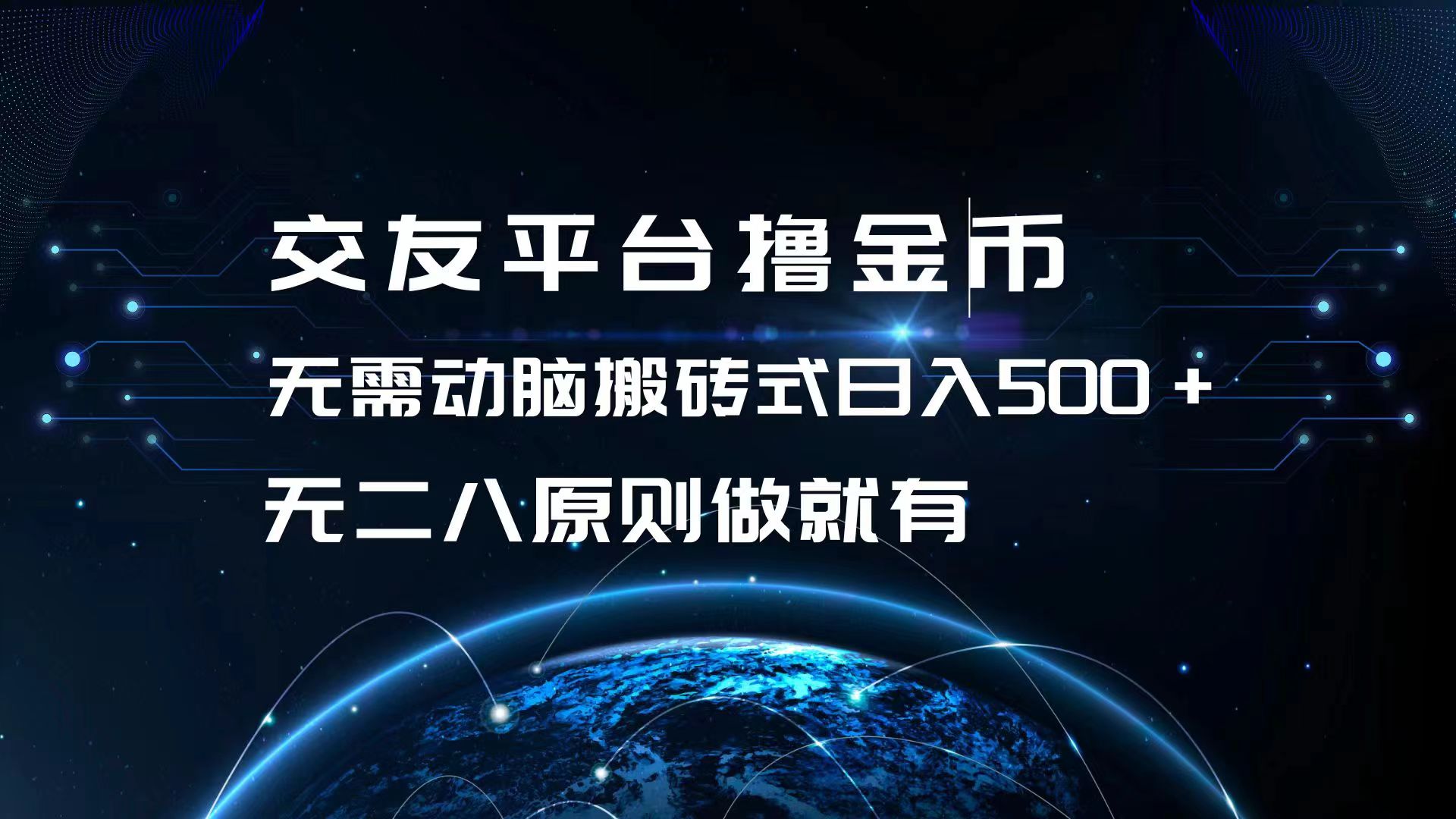 交友平台撸金币，无需动脑搬砖式日入500+，无二八原则做就有，可批量矩…-翻身站
