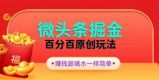 全网独家，微头条百分百原创玩法，5分钟一篇文章，隔天见收益，无脑日入300-翻身站