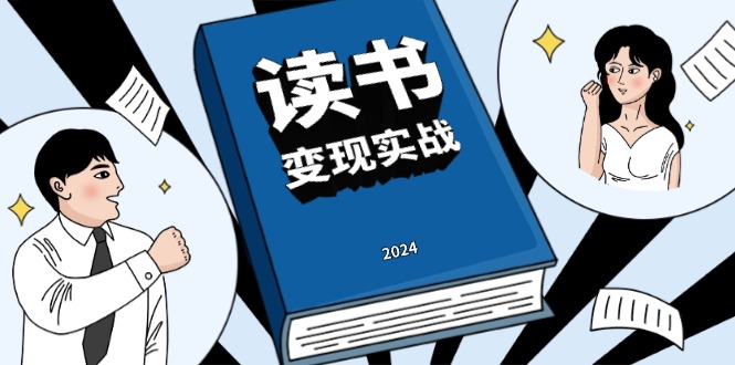 读书赚钱实战营，从0到1边读书边赚钱，实现年入百万梦想,写作变现-翻身站