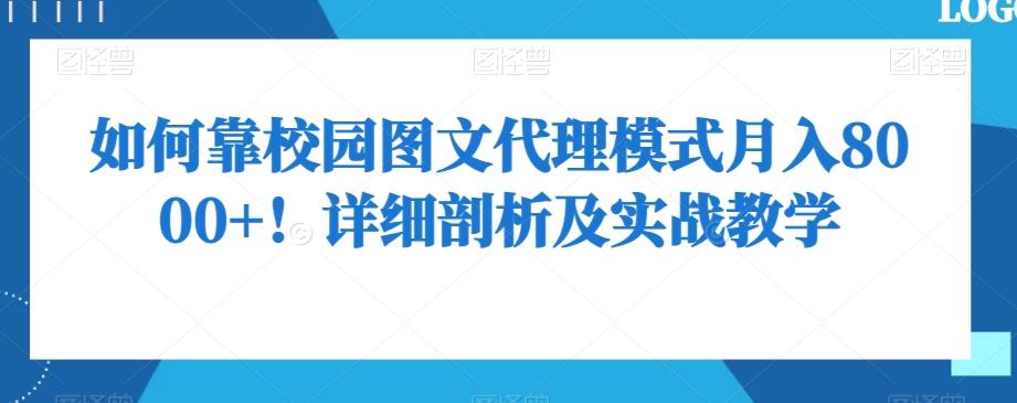 如何靠校园图文代理模式月入8000+！详细剖析及实战教学【揭秘】-翻身站