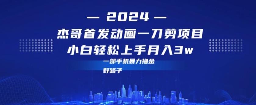 最新首发动画一刀剪野路子暴力撸金月入3w小白轻松上手-翻身站