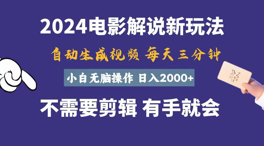 软件自动生成电影解说，一天几分钟，日入2000+，小白无脑操作-翻身站