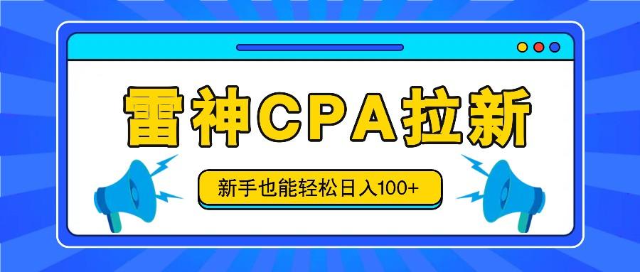 雷神拉新活动项目，操作简单，新手也能轻松日入100+【视频教程+后台开通】-翻身站