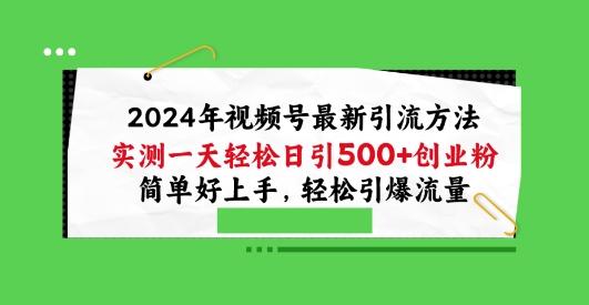 2024年视频号最新引流方法，实测一天轻松日引100+创业粉，简单好上手，轻松引爆流量【揭秘】-翻身站