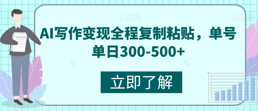 AI写作变现全程复制粘贴，单号单日300-500+-翻身站