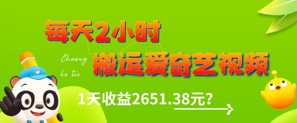 这朋友每天2小时，搬运爱奇艺视频，1天收益2651.38元？-翻身站