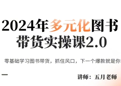五月老师·2024年多元化图书带货实操课2.0-翻身站
