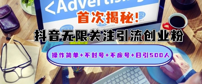 首次揭秘：抖音无限关注引流创业粉，操作简单+不封号+不废号+日引500人【揭秘】-翻身站