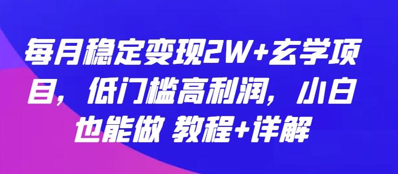 每月稳定变现2W+玄学项目，低门槛高利润，小白也能做 教程+详解【揭秘】-翻身站