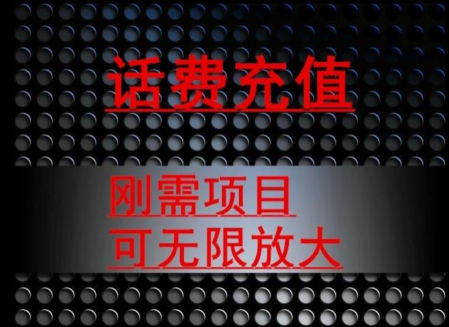 最新蓝海项目，刚需赛道，95折充话费月入5位数-翻身站