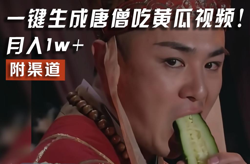 【情理之中，意料之外】火爆全网的唐僧吃黄瓜的视频！一键无脑生成，附渠道，月入1w+-翻身站
