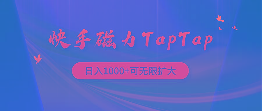 (9964期)快手磁力TapTap暴利玩法-翻身站