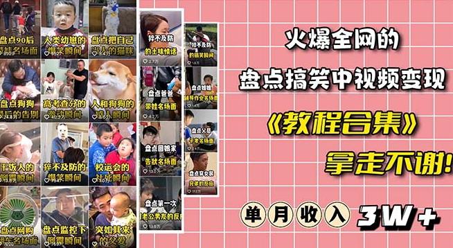 火爆抖音的搞笑盘点中视频项目（附全套素材包+工具礼包）-翻身站