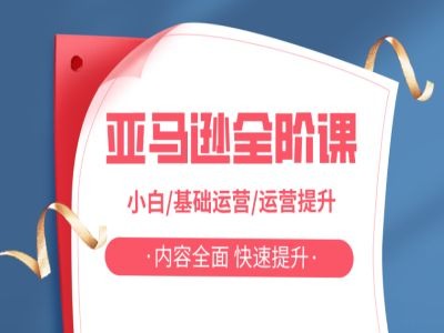 亚马越全阶课，小白/基础运营/运营提升，内容全面，快速提升-翻身站