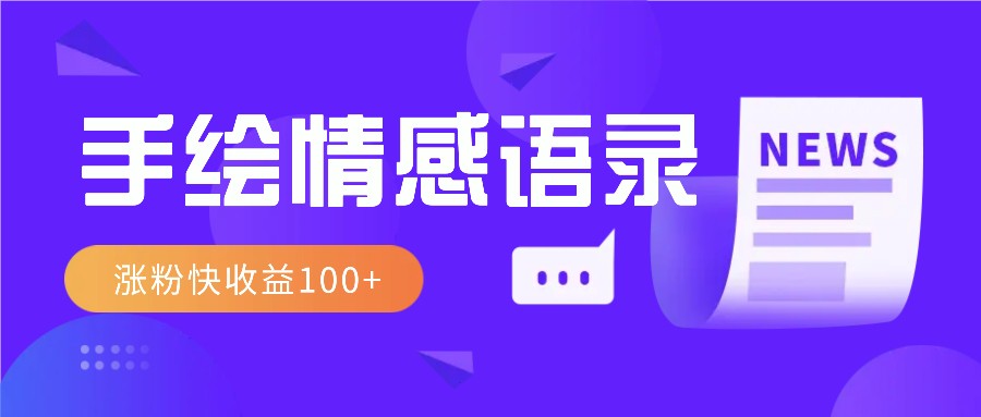 视频号手绘情感语录赛道玩法，操作简单粗暴涨粉快，收益100+-翻身站