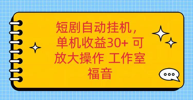 红果短剧自动挂机，单机日收益30+，可矩阵操作，附带(破解软件)+养机全流程-翻身站