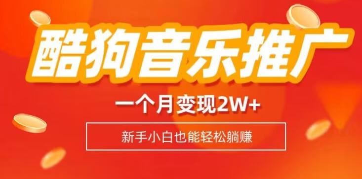 酷狗音乐推广歌单，一个月变现2w+，新手小白也可以实现躺赚-翻身站