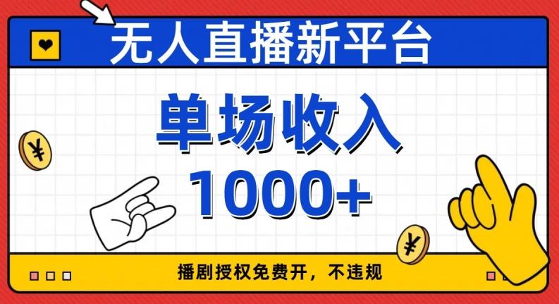 无人直播新平台，免费开授权，不违规，单场收入1000+【揭秘】-翻身站