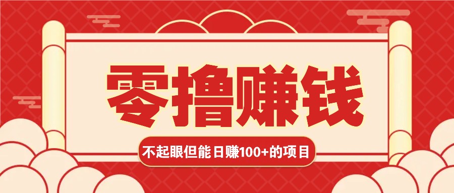 3个不起眼但是能轻松日收益100+的赚钱项目，零基础也能赚！！！-翻身站
