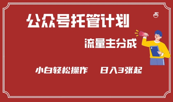 公众号分成计划，流量主分成，小白轻松日入3张【揭秘】-翻身站