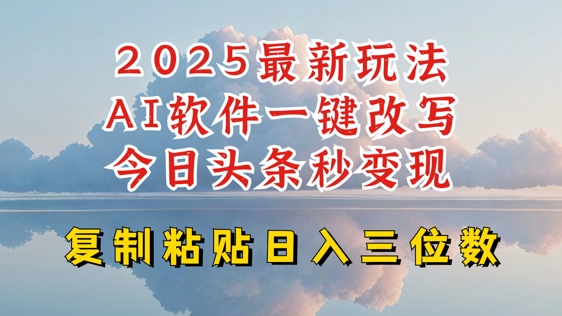 今日头条2025最新升级玩法，AI软件一键写文，轻松日入三位数纯利，小白也能轻松上手-翻身站