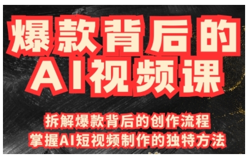爆款背后的AI视频课，利用国产免费AI工具进行创意视频制作-翻身站