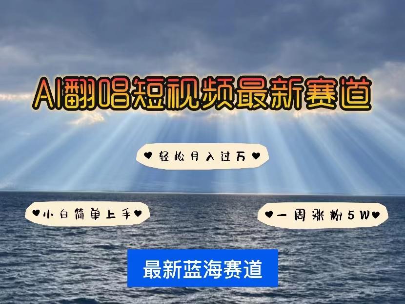 各种IP人物智能翻唱，短视频领域新风口，一周轻松涨粉5W，快速起号-翻身站