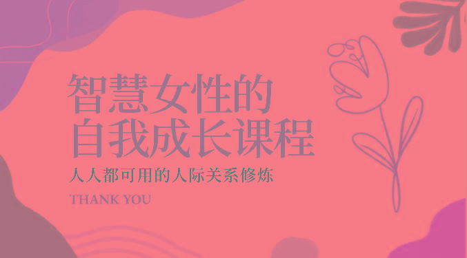 智慧女性的自我成长课程 人人都可用的人际关系修炼(22节课程)-翻身站