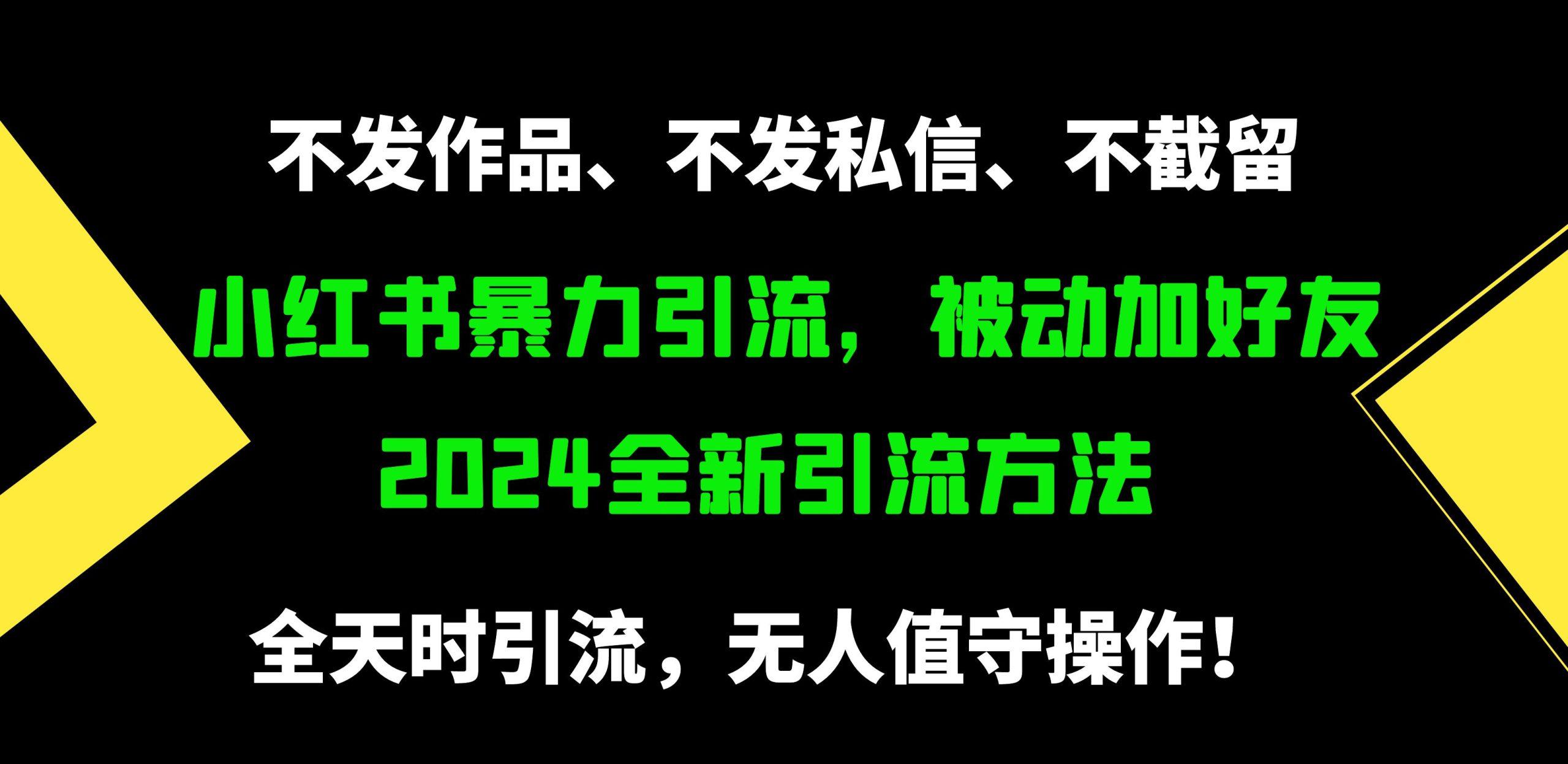 (9829期)小红书暴力引流，被动加好友，日＋500精准粉，不发作品，不截流，不发私信-翻身站