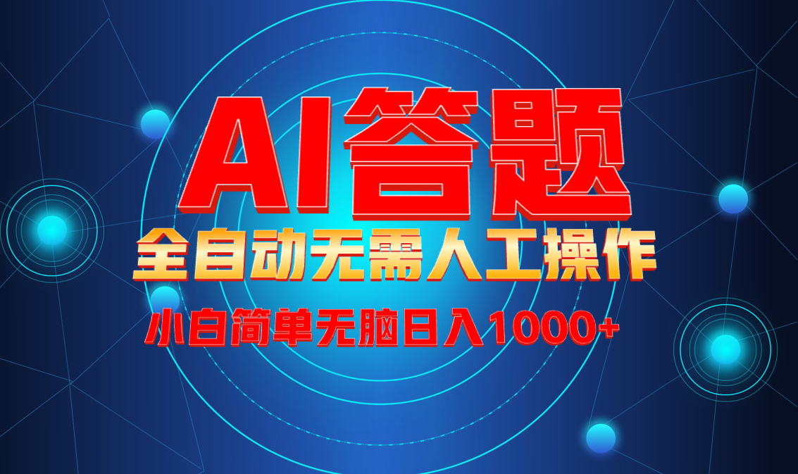 最新项目不需要人工操作，AI自动答题，轻松日入1000+彻底解放双手！-翻身站