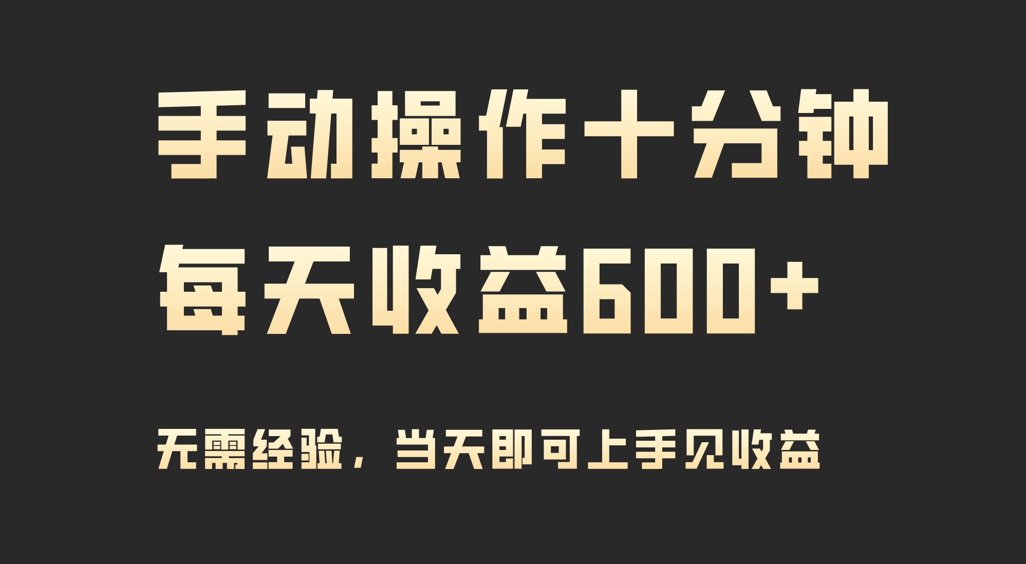 (9324期)手动操作十分钟，每天收益600+，当天实操当天见收益-翻身站