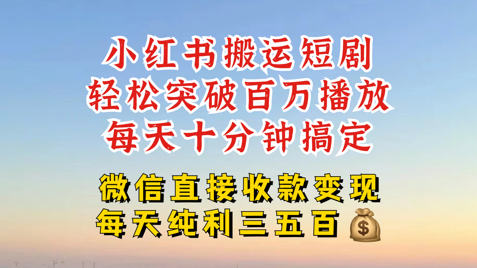 小红书搬运热门短剧，轻松爆流百万播放，每天引流几十人，搞个大几百块真的很简单-翻身站